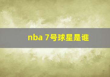 nba 7号球星是谁